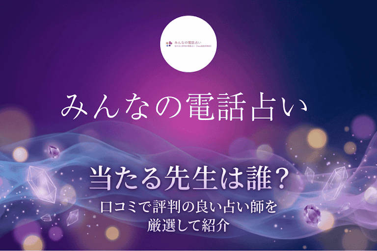 みんなの電話占いの当たる先生10選！口コミ・評判から本物の占い師を徹底検証