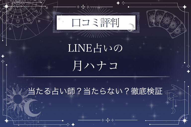 LINE占いの月ハナコ先生の口コミ評判｜当たる占い師？当たらない？徹底検証