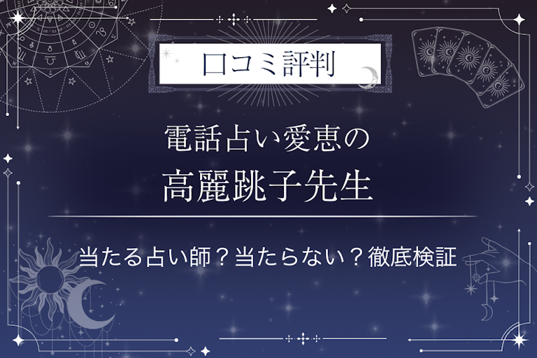 電話占い愛恵の高麗跳子(こまちょうこ)先生の口コミ評判|当たる占い師?当たらない?徹底検証