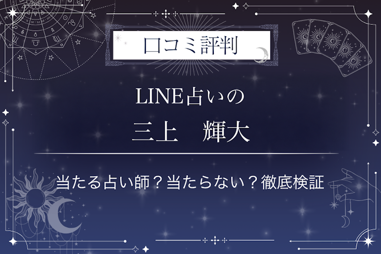 LINE占いの三上 輝大先生の口コミ評判|当たる占い師?当たらない?徹底検証