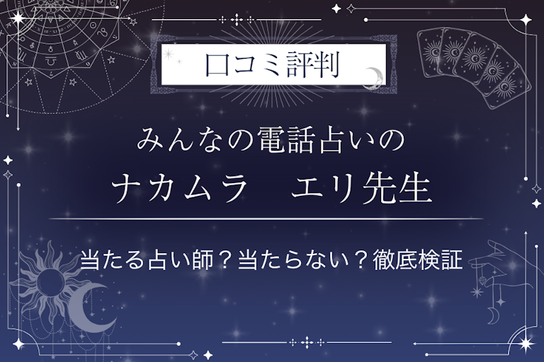 みんなの電話占いのナカムラ　エリ先生の口コミ評判｜当たる占い師？当たらない？徹底検証