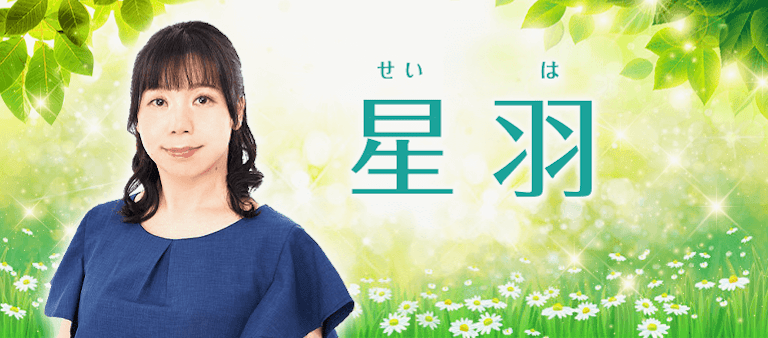 電話占い絆 星羽