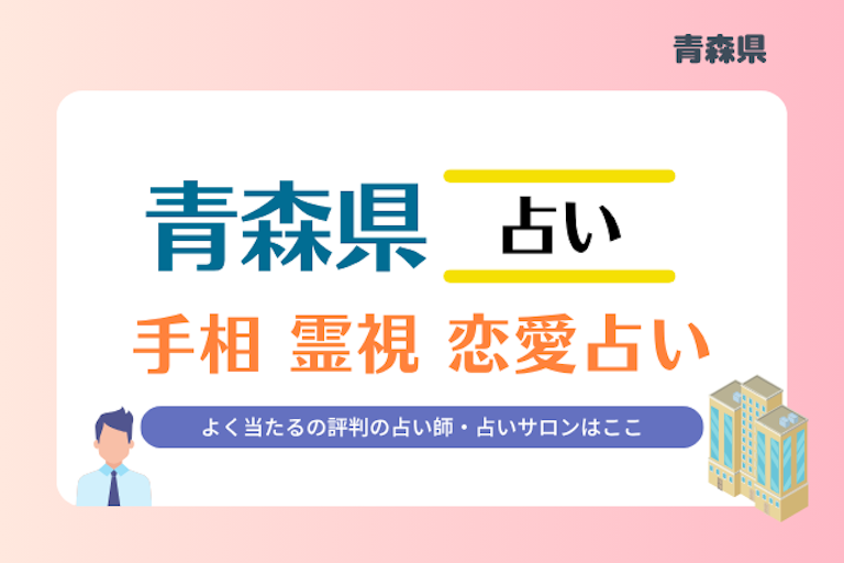 青森県 占い