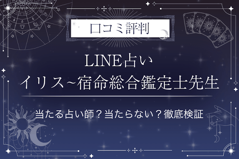 LINE占いのイリス~宿命総合鑑定士先生の口コミ評判｜当たる占い師？当たらない？徹底検証