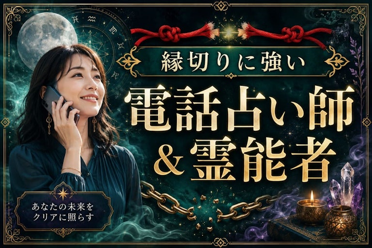 縁切りに強い電話占い師&霊能者おすすめ10選!悪縁を断ち幸運を呼ぶ方法とリスクを徹底解説