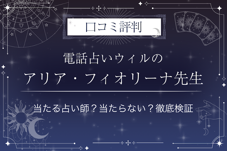 電話占いウィルのアリア・フィオリーナ先生の口コミ評判｜当たる占い師？当たらない？徹底検証