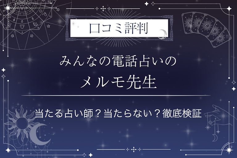 みんなの電話占いのメルモ先生の口コミ評判｜当たる占い師？当たらない？徹底検証