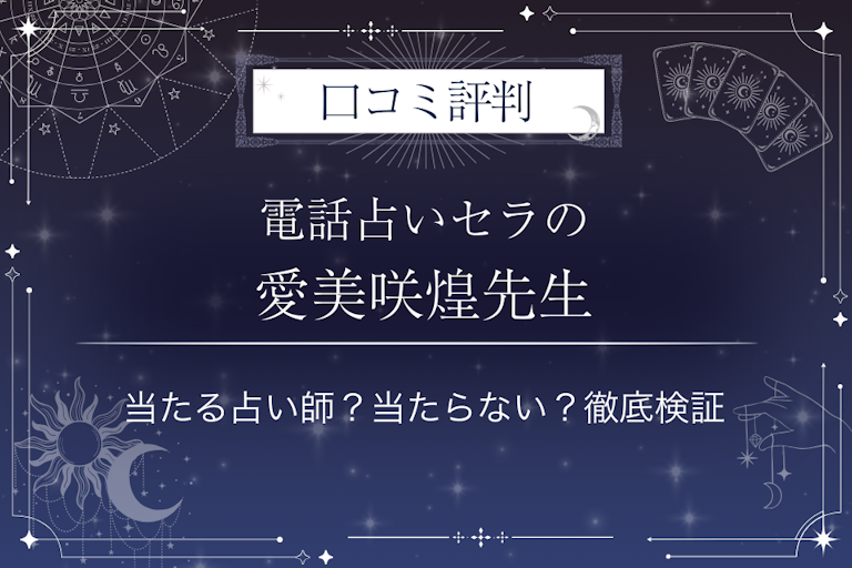 電話占いセラの愛美咲煌（アミサキコウ）先生の口コミ評判｜当たる占い師？当たらない？徹底検証