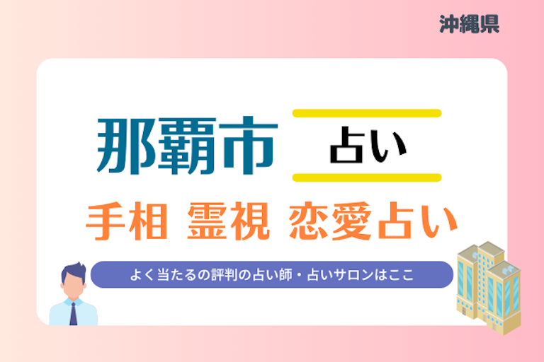 那覇市 占い