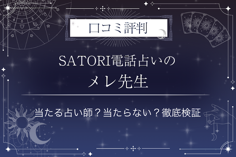 SATORI電話占いのメレ先生の口コミ評判｜当たる占い師？当たらない？徹底検証