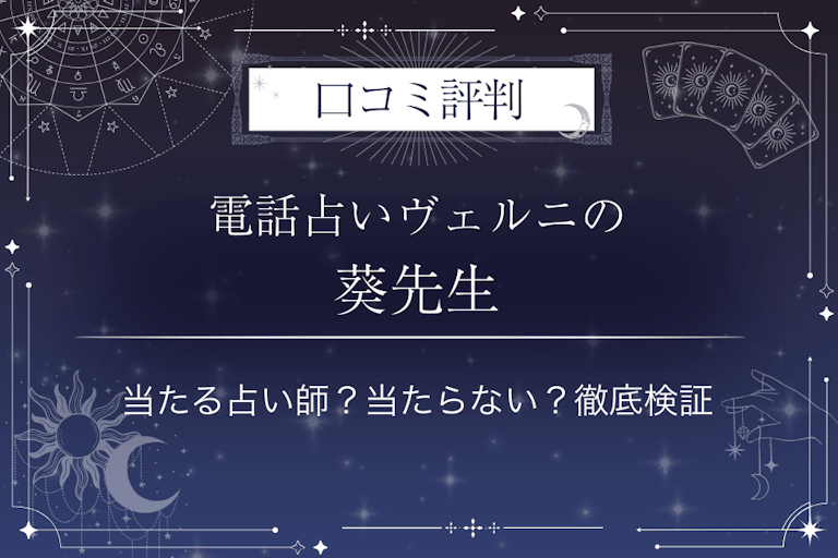 電話占いヴェルニの葵（アオイ）先生の口コミ評判｜当たる占い師？当たらない？徹底検証
