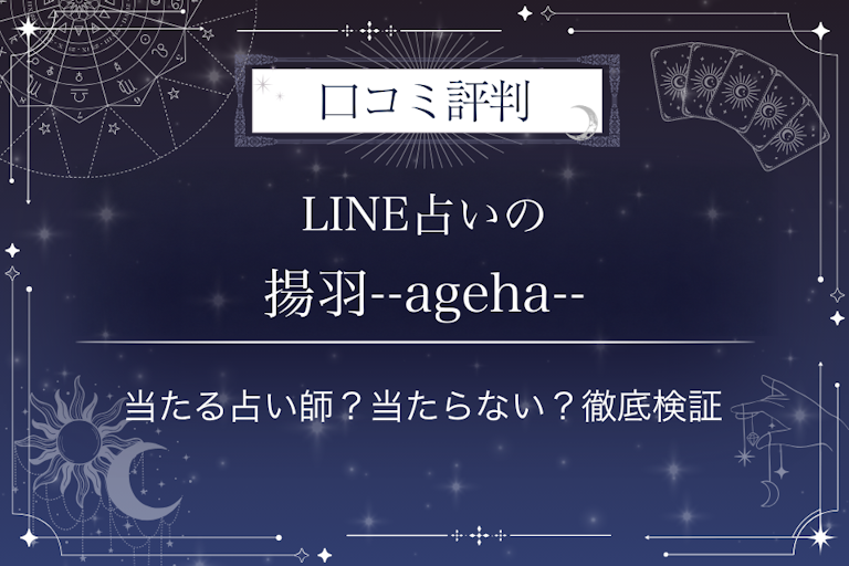 LINE占いの揚羽--ageha--先生の口コミ評判|当たる占い師?当たらない?徹底検証