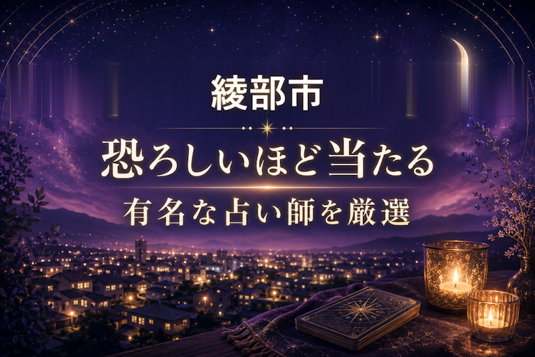 綾部の当たる占いおすすめ2選！恐ろしいほど当たる占い師【霊視・恋愛・安い】
