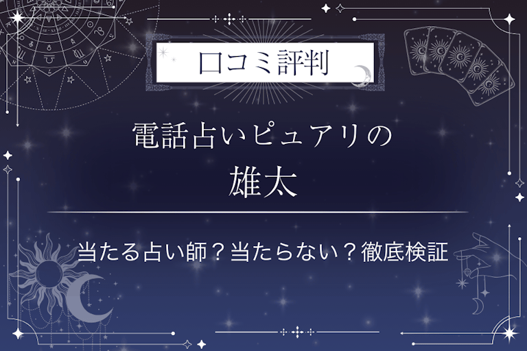 電話占いピュアリの雄太（ユウダイ）先生の口コミ評判｜当たる占い師？当たらない？徹底検証