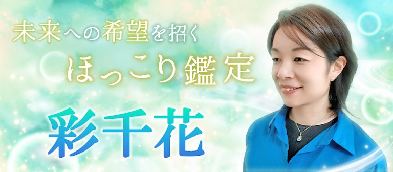 電話占いインスピ 彩千花