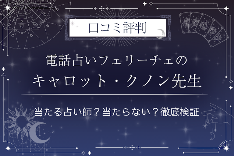 電話占いフェリーチェのキャロット・クノン先生の口コミ評判|当たる占い師?当たらない?徹底検証