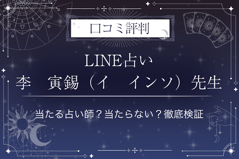 LINE占いの李　寅錫（イ　インソ）先生の口コミ評判｜当たる占い師？当たらない？徹底検証