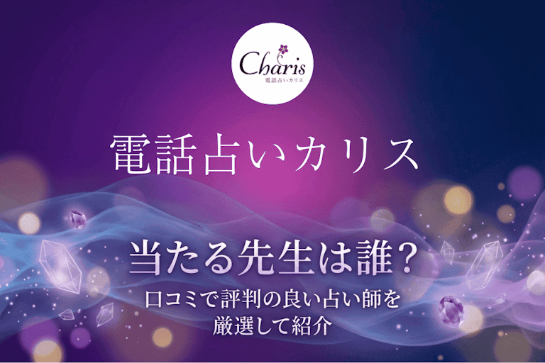 電話占いカリスで当たる先生は誰?口コミで評判の占い師10名を徹底調査