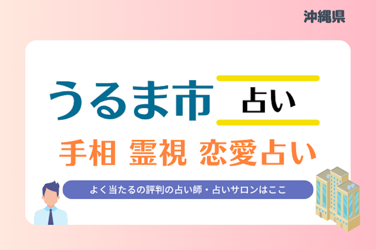うるま市 占い