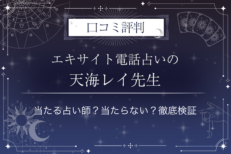 エキサイト電話占いの天海レイ（あまみれい）先生の口コミ評判｜当たる占い師？当たらない？徹底検証