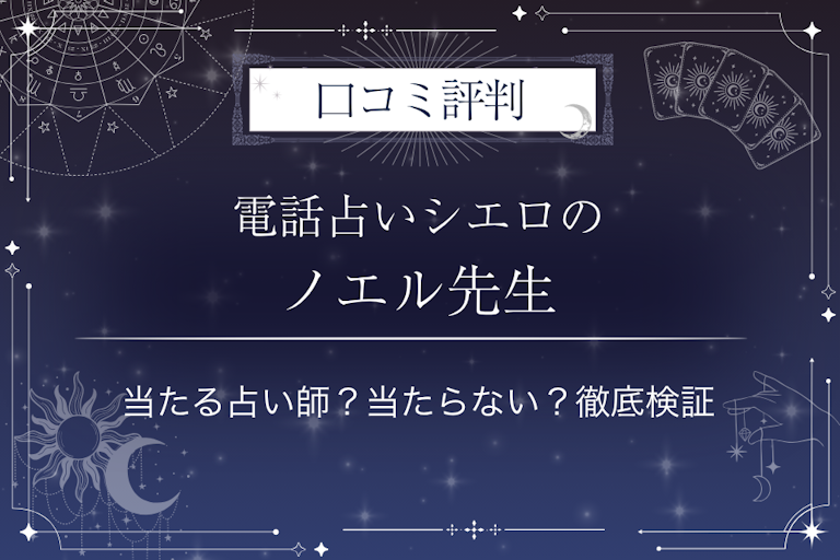 電話占いシエロのノエル先生の口コミ評判｜当たる占い師？当たらない？徹底検証