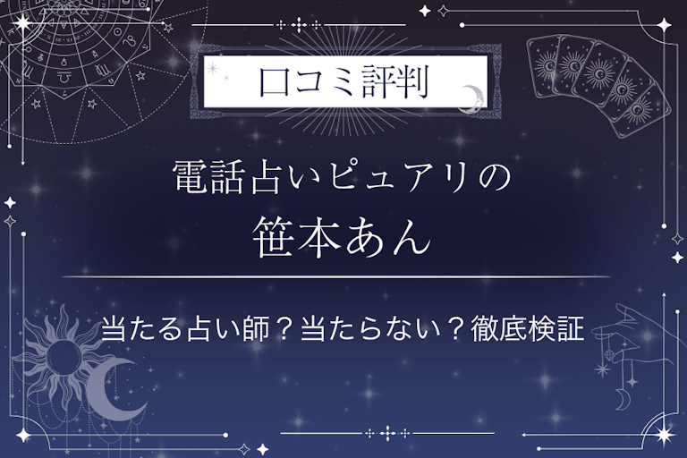 電話占いピュアリの笹本あん（ササモトアン）先生の口コミ評判｜当たる占い師？当たらない？徹底検証