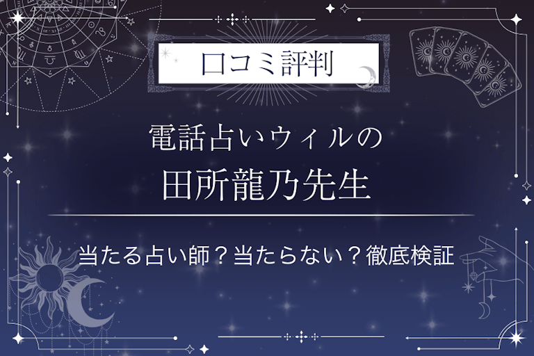 電話占いウィルの田所龍乃（タドコロルノン）先生の口コミ評判｜当たる占い師？当たらない？徹底検証