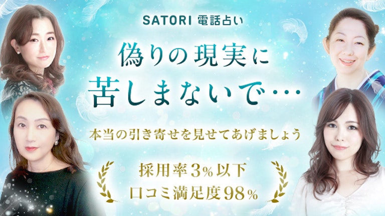 SATORI電話占い 占い
