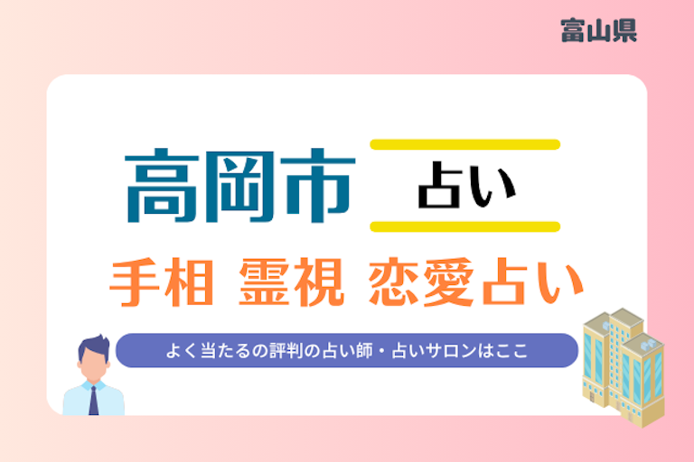 高岡市 占い