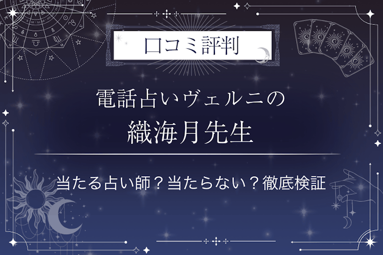 電話占いヴェルニの織海月（オリミヅキ）先生の口コミ評判｜当たる占い師？当たらない？徹底検証