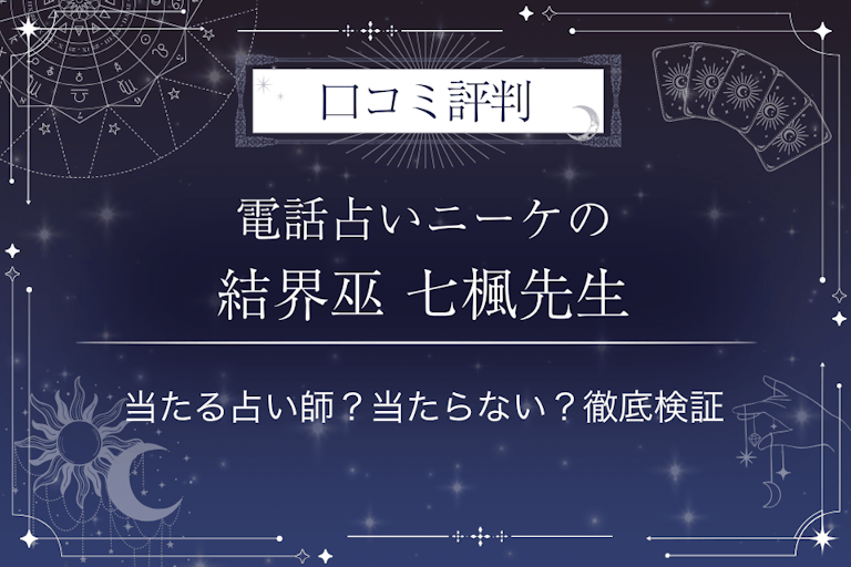 電話占いニーケの結界巫 七楓（けっかいかんなぎ ななか）先生の口コミ評判｜当たる占い師？当たらない？徹底検証