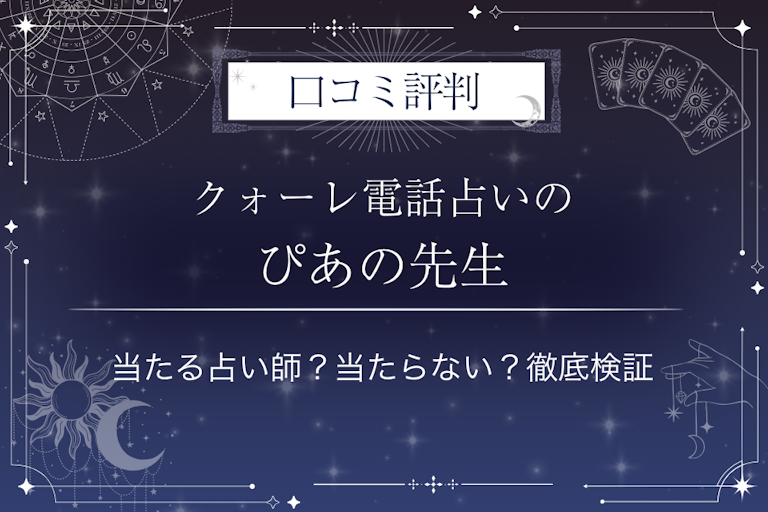 クォーレ電話占いのぴあの先生の口コミ評判｜当たる占い師？当たらない？徹底検証