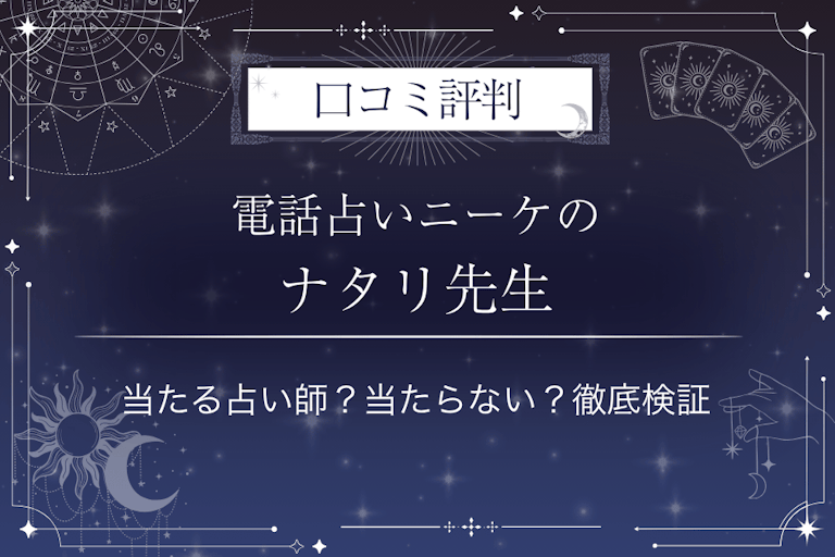 電話占いニーケのナタリ先生の口コミ評判｜当たる占い師？当たらない？徹底検証