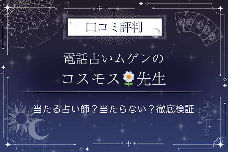 電話占いムゲンのコスモス🌼先生の口コミ評判|当たる占い師?当たらない?徹底検証