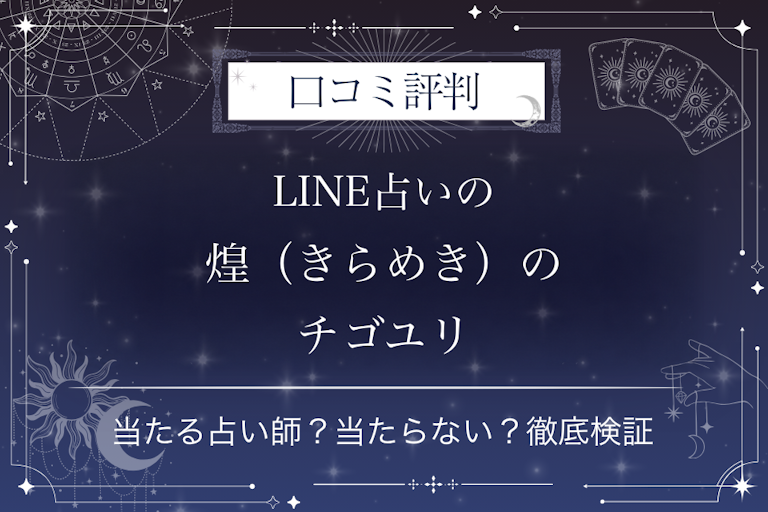 LINE占いの煌(きらめき)のチゴユリ先生の口コミ評判|当たる占い師?当たらない?徹底検証