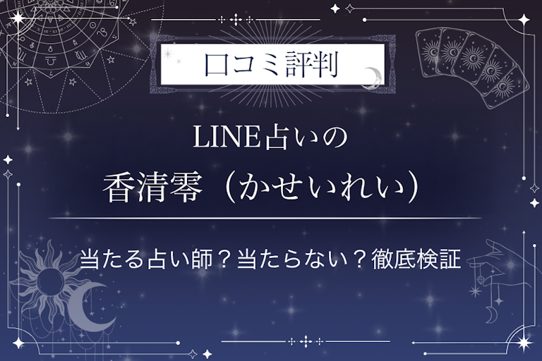 LINE占いの香清零(かせいれい)先生の口コミ評判|当たる占い師?当たらない?徹底検証