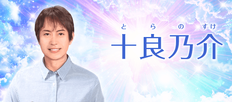 電話占い絆 十良乃介