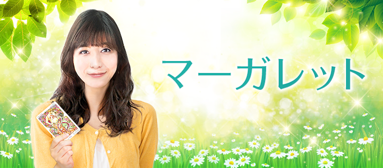 電話占い絆 マーガレット