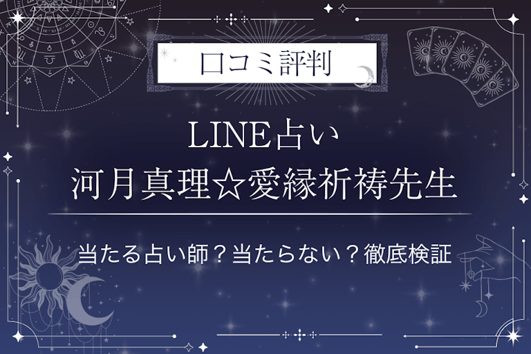 LINE占いの河月真理☆愛縁祈祷先生の口コミ評判｜当たる占い師？当たらない？徹底検証