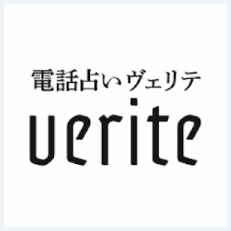 電話占いヴェリテ ロゴ