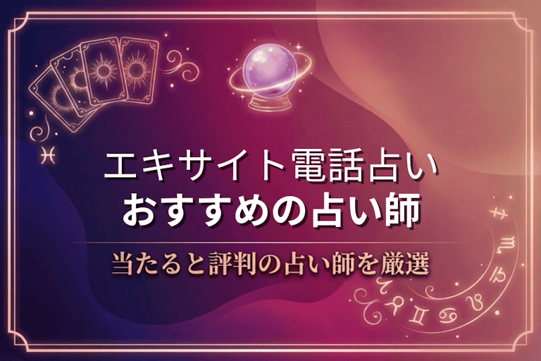 エキサイト電話占いの当たる先生10選|口コミ・評判から本物の占い師を厳選