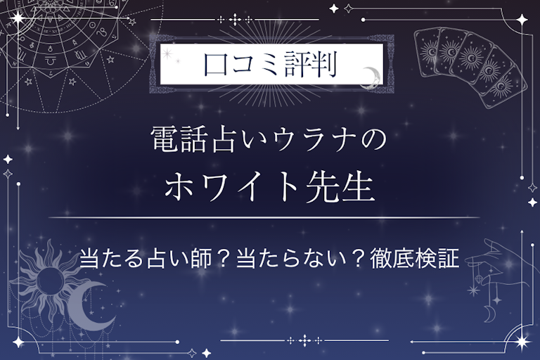 電話占いウラナのホワイト先生の口コミ評判｜当たる占い師？当たらない？徹底検証