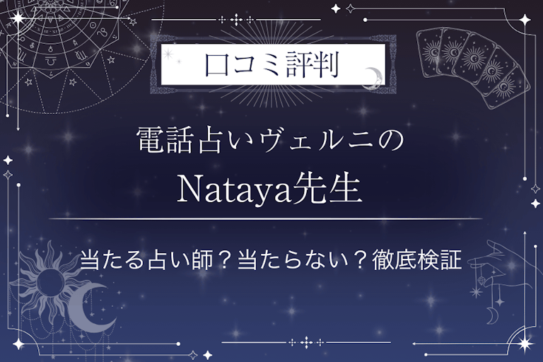 電話占いヴェルニのNataya(ナタヤ)先生の口コミ評判|当たる占い師?当たらない?徹底検証