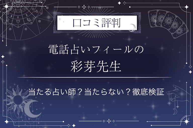 電話占いフィールの彩芽（アヤメ）先生の口コミ評判｜当たる占い師？当たらない？徹底検証