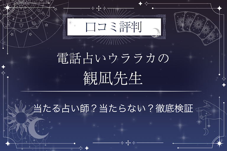電話占いウララカの観凪（みなぎ）先生の口コミ評判｜当たる占い師？当たらない？徹底検証