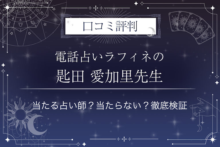 電話占いラフィネの匙田 愛加里(ひだあかり)先生の口コミ評判|当たる占い師?当たらない?徹底検証