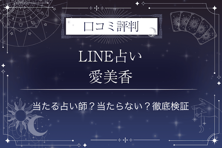 LINE占いの愛美香（あみか）先生の口コミ評判｜当たる占い師？当たらない？徹底検証