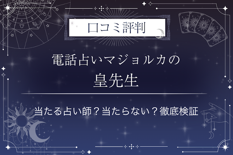 電話占いマジョルカの皇先生の口コミ評判｜当たる占い師？当たらない？徹底検証