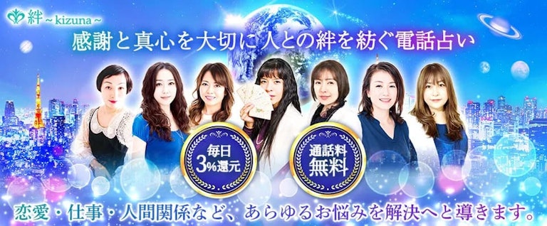 電話占い絆