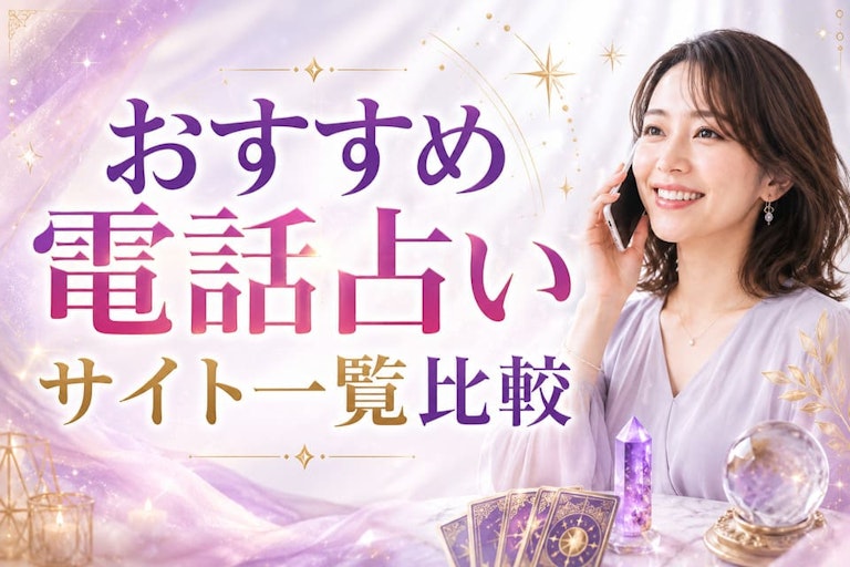 おすすめ電話占いサイト一覧比較